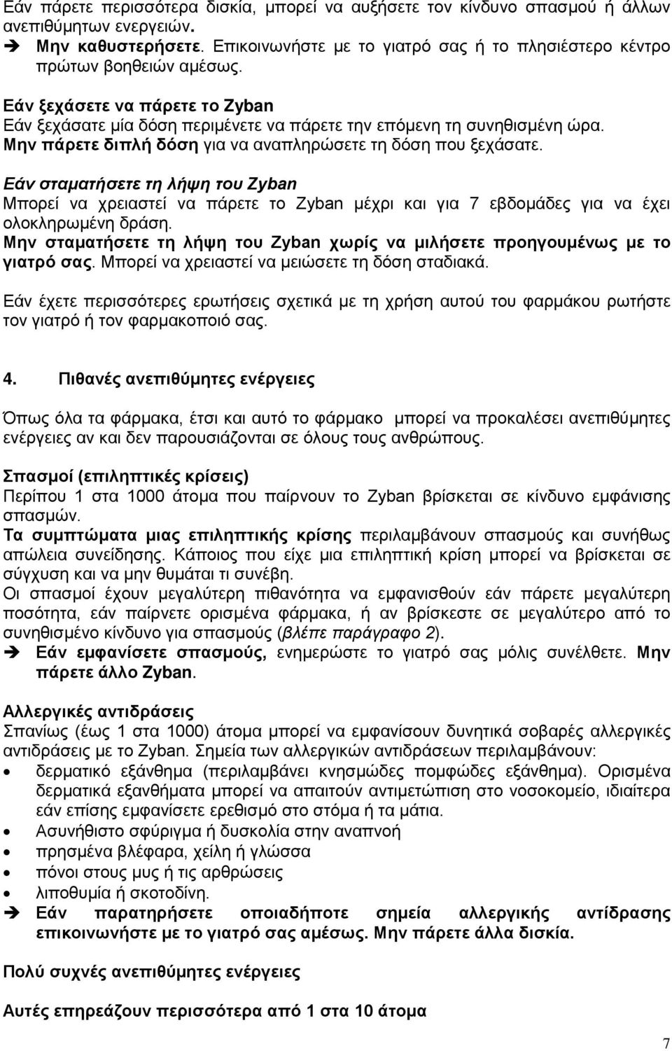 Εάν σταματήσετε τη λήψη του Zyban Μπορεί να χρειαστεί να πάρετε το Zyban μέχρι και για 7 εβδομάδες για να έχει ολοκληρωμένη δράση.