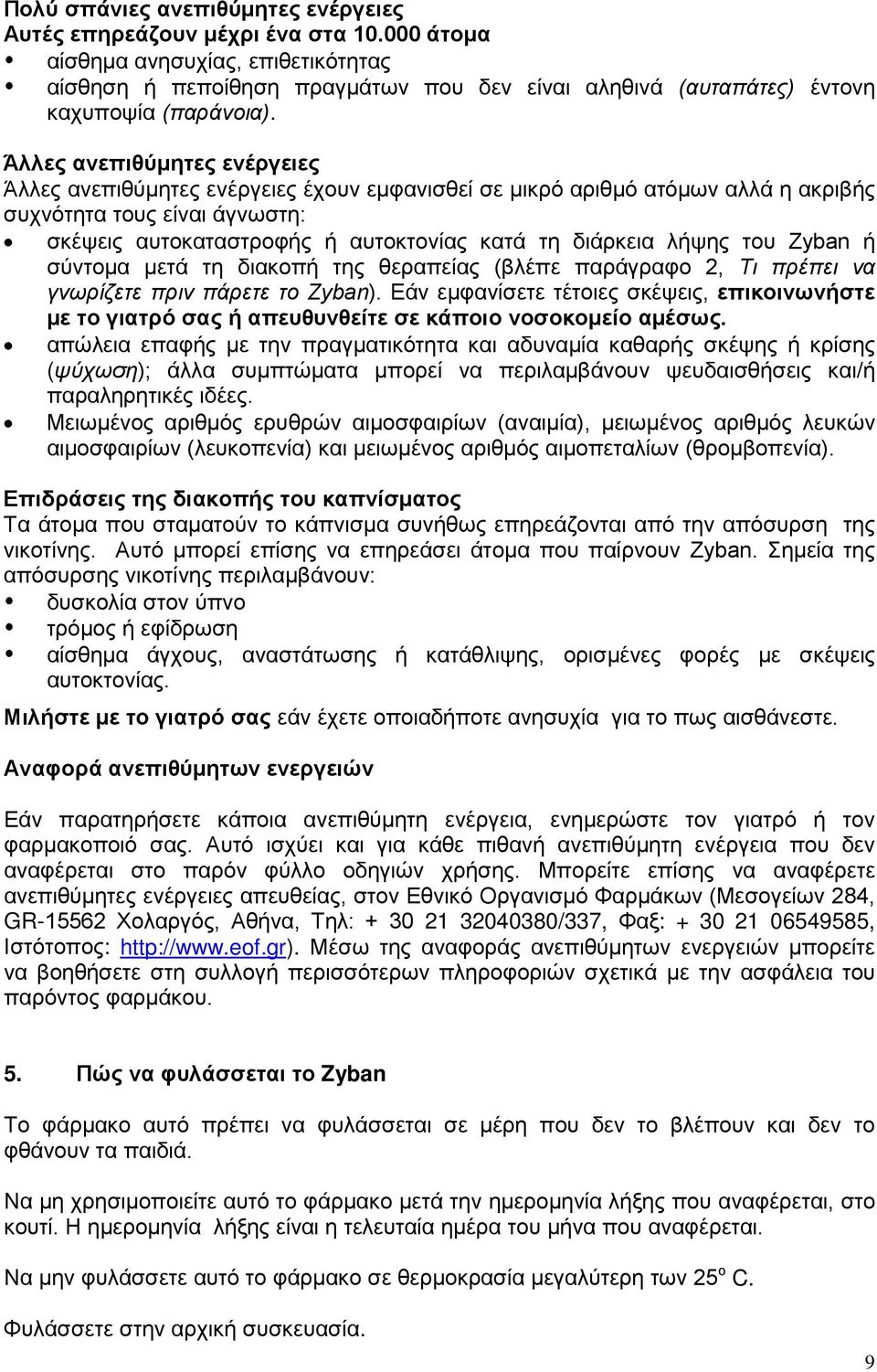 Άλλες ανεπιθύμητες ενέργειες Άλλες ανεπιθύμητες ενέργειες έχουν εμφανισθεί σε μικρό αριθμό ατόμων αλλά η ακριβής συχνότητα τους είναι άγνωστη: σκέψεις αυτοκαταστροφής ή αυτοκτονίας κατά τη διάρκεια