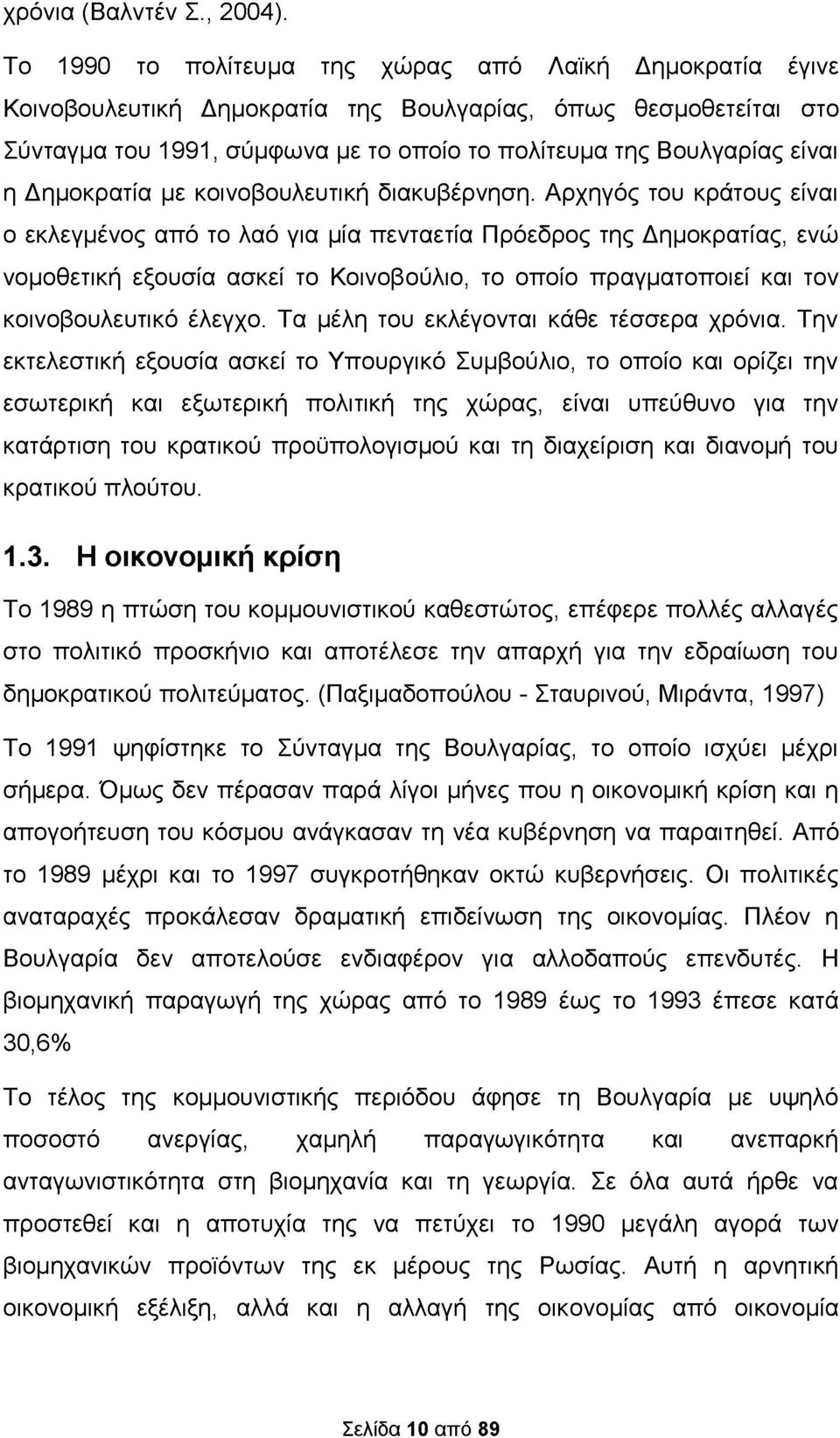 Δημοκρατία με κοινοβουλευτική διακυβέρνηση.
