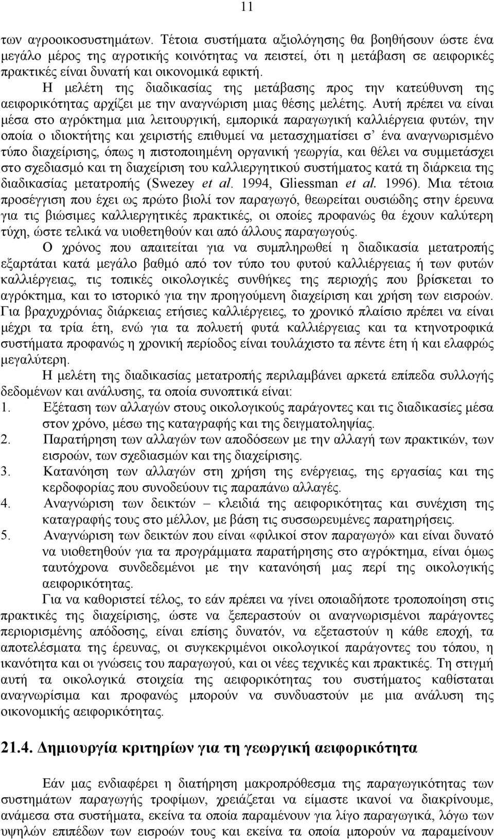 Η μελέτη της διαδικασίας της μετάβασης προς την κατεύθυνση της αειφορικότητας αρχίζει με την αναγνώριση μιας θέσης μελέτης.