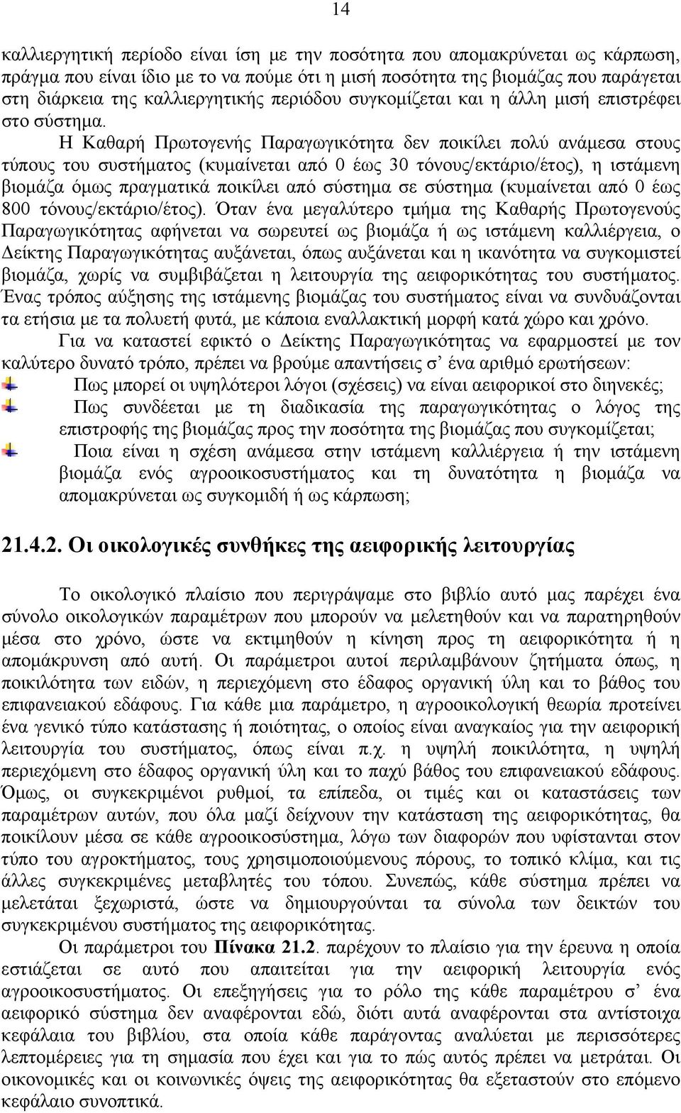 Η Καθαρή Πρωτογενής Παραγωγικότητα δεν ποικίλει πολύ ανάμεσα στους τύπους του συστήματος (κυμαίνεται από 0 έως 30 τόνους/εκτάριο/έτος), η ιστάμενη βιομάζα όμως πραγματικά ποικίλει από σύστημα σε