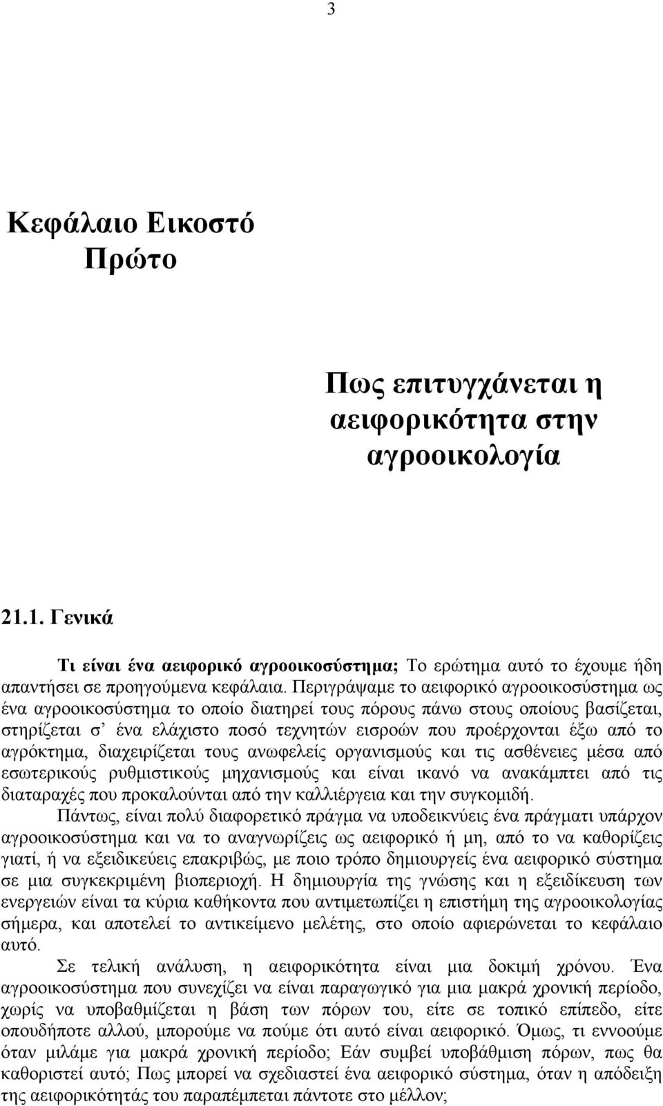 αγρόκτημα, διαχειρίζεται τους ανωφελείς οργανισμούς και τις ασθένειες μέσα από εσωτερικούς ρυθμιστικούς μηχανισμούς και είναι ικανό να ανακάμπτει από τις διαταραχές που προκαλούνται από την