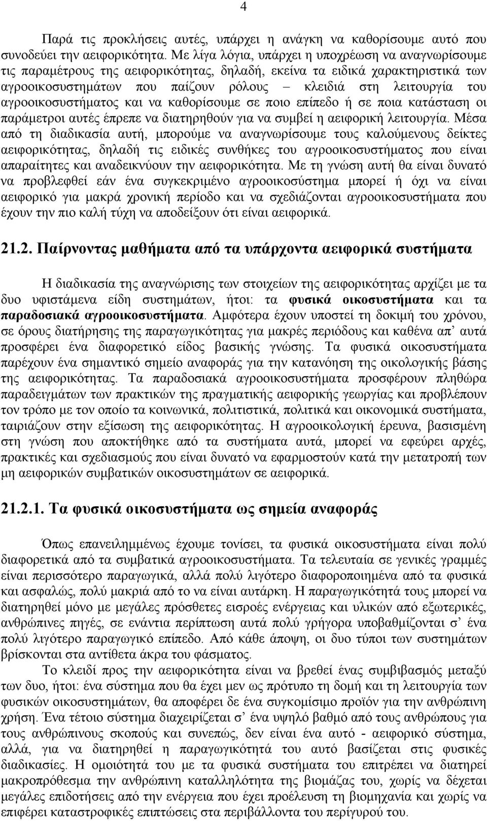 αγροοικοσυστήματος και να καθορίσουμε σε ποιο επίπεδο ή σε ποια κατάσταση οι παράμετροι αυτές έπρεπε να διατηρηθούν για να συμβεί η αειφορική λειτουργία.