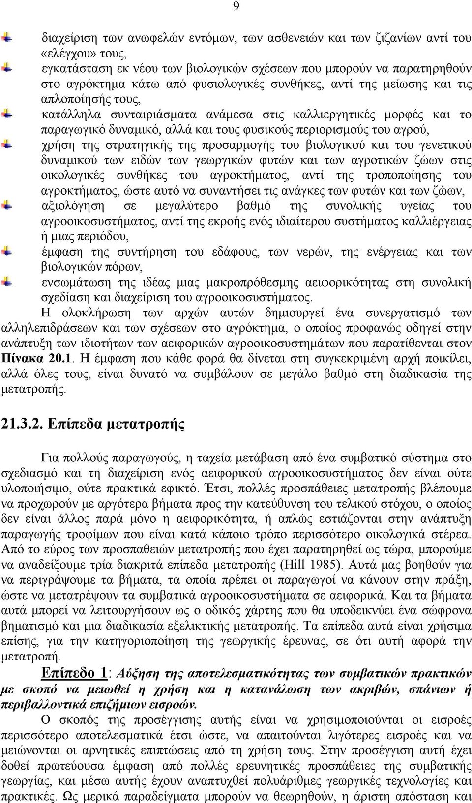 στρατηγικής της προσαρμογής του βιολογικού και του γενετικού δυναμικού των ειδών των γεωργικών φυτών και των αγροτικών ζώων στις οικολογικές συνθήκες του αγροκτήματος, αντί της τροποποίησης του