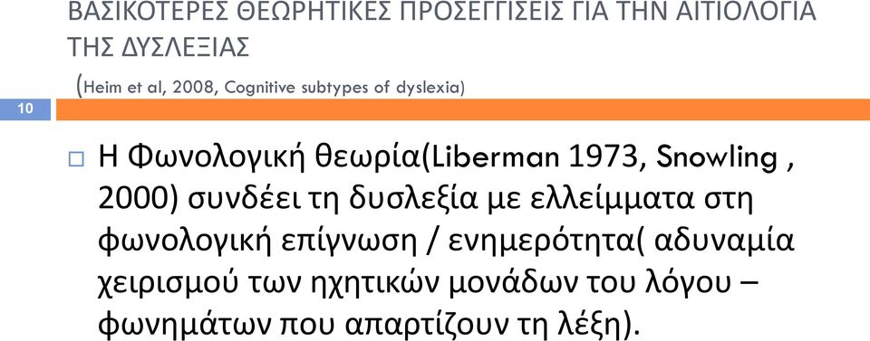 Snowling, 2000) συνδέει τη δυσλεξία με ελλείμματα στη φωνολογική επίγνωση /