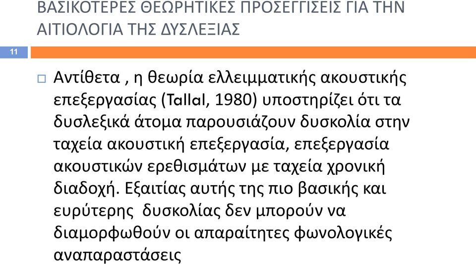 ταχεία ακουστική επεξεργασία, επεξεργασία ακουστικών ερεθισμάτων με ταχεία χρονική διαδοχή.