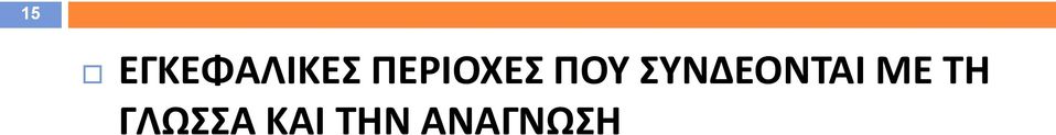 ΣΥΝΔΕΟΝΤΑΙ ΜΕ ΤΗ