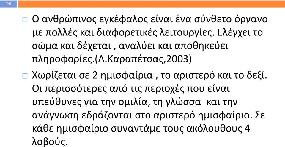 καραπέτσας,2003) Χωρίζεται σε 2 ημισφαίρια, το αριστερό και το δεξί.