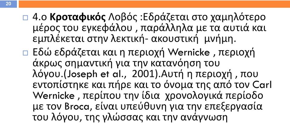 Εδώ εδράζεται και η περιοχή Wernicke, περιοχή άκρως σημαντική για την κατανόηση του λόγου.(joseph et al., 2001).