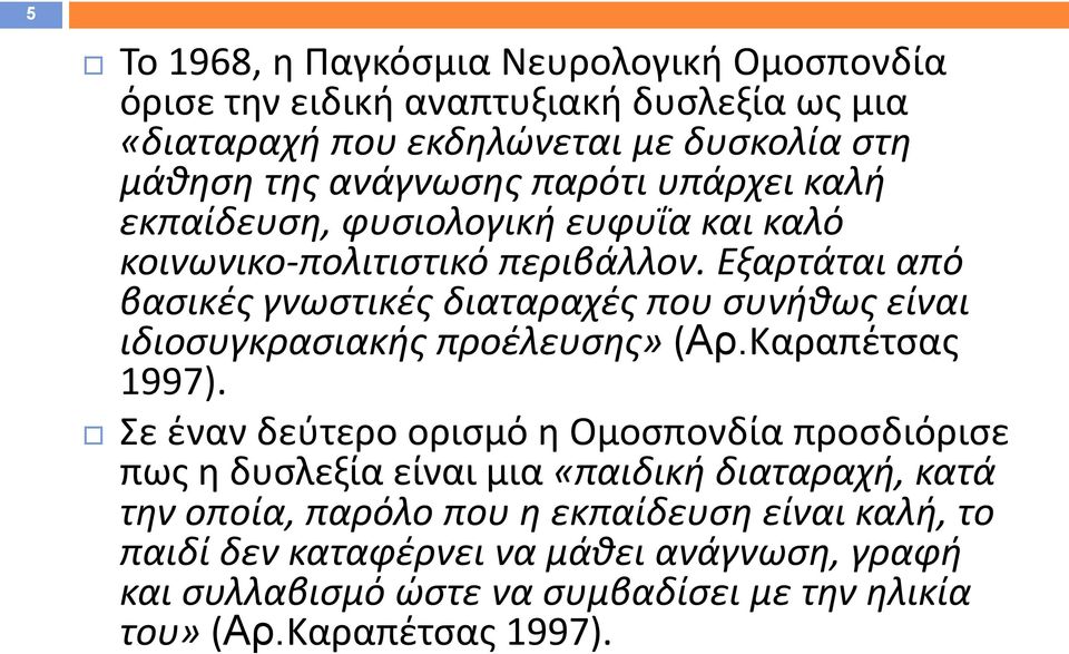 Εξαρτάται από βασικές γνωστικές διαταραχές που συνήθως είναι ιδιοσυγκρασιακής προέλευσης» (Αρ.Καραπέτσας 1997).