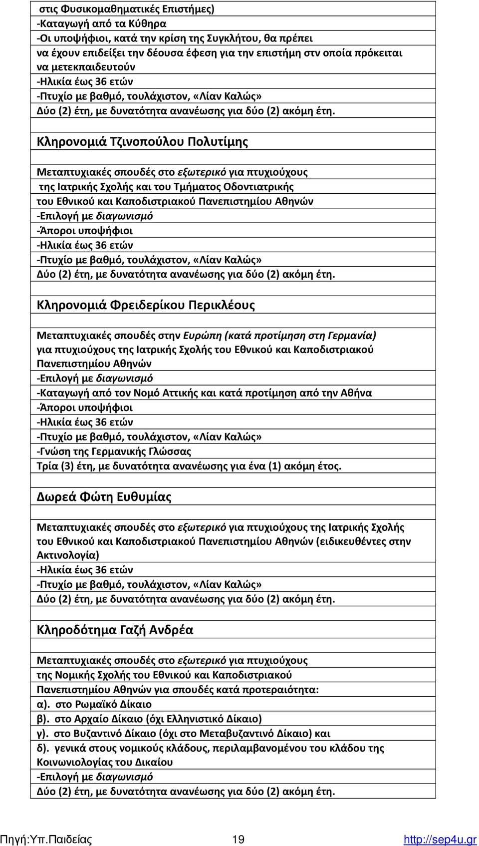 Κληρονομιά Τζινοπούλου Πολυτίμης Μεταπτυχιακές σπουδές στο εξωτερικό για πτυχιούχους της Ιατρικής Σχολής και του Τµήµατος Οδοντιατρικής του Εθνικού και Καποδιστριακού Πανεπιστηµίου Αθηνών -Επιλογή µε