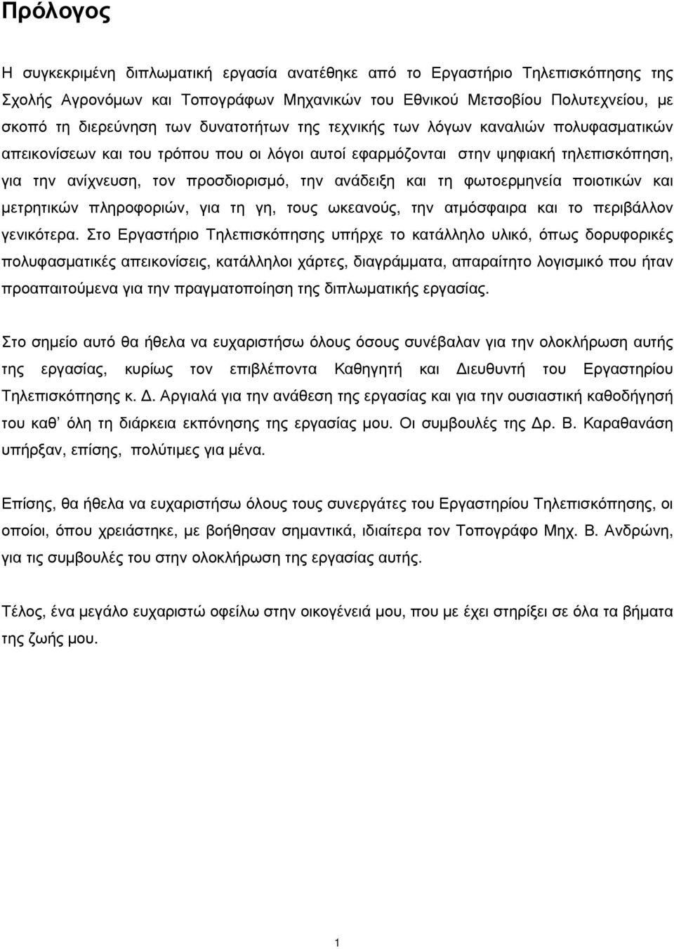 και τη φωτοερµηνεία ποιοτικών και µετρητικών πληροφοριών, για τη γη, τους ωκεανούς, την ατµόσφαιρα και το περιβάλλον γενικότερα.