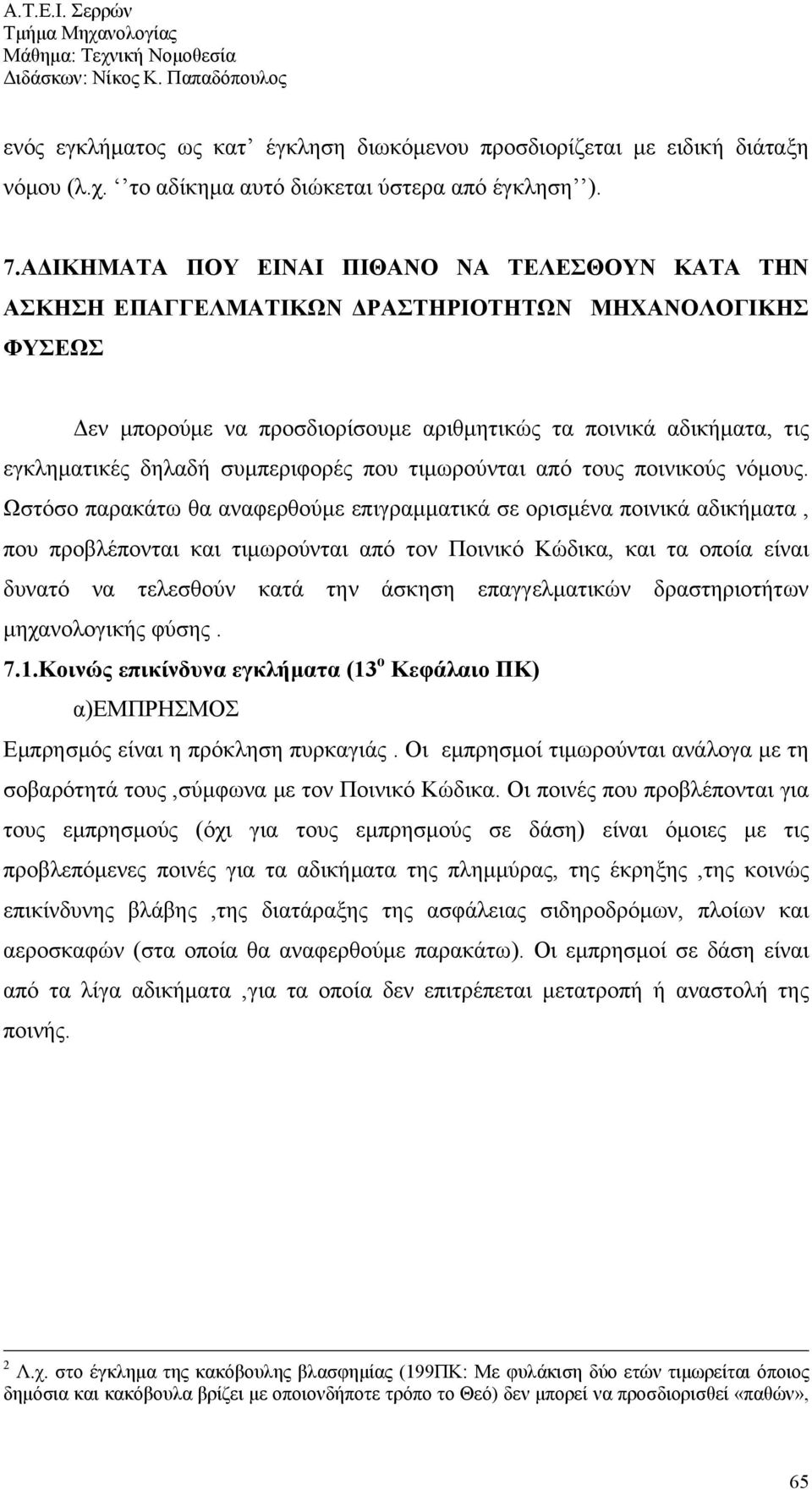 συμπεριφορές που τιμωρούνται από τους ποινικούς νόμους.