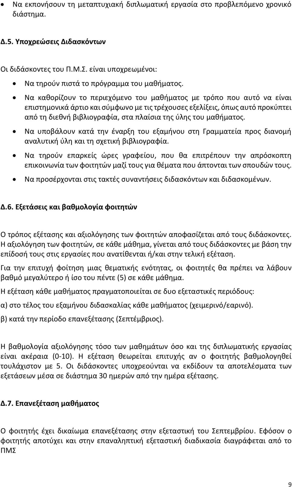 Να καθορίζουν το περιεχόμενο του μαθήματος με τρόπο που αυτό να είναι επιστημονικά άρτιο και σύμφωνο με τις τρέχουσες εξελίξεις, όπως αυτό προκύπτει από τη διεθνή βιβλιογραφία, στα πλαίσια της ύλης