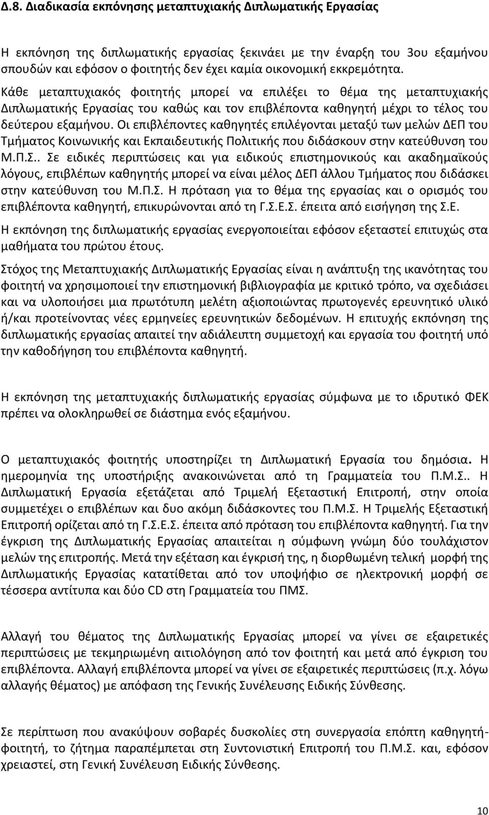 Οι επιβλέποντες καθηγητές επιλέγονται μεταξύ των μελών ΔΕΠ του Τμήματος Κοινωνικής και Εκπαιδευτικής Πολιτικής που διδάσκουν στην κατεύθυνση του Μ.Π.Σ.