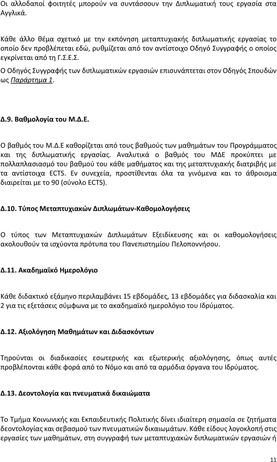 γγραφής ο οποίος εγκρίνεται από τη Γ.Σ.Ε.Σ. Ο Oδηγός Συγγραφής των διπλωματικών εργασιών επισυνάπτεται στον Οδηγός Σπουδών ως Παράρτημα 1. Δ.