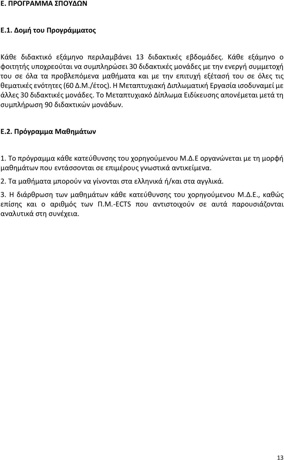 Δ.Μ./έτος). Η Μεταπτυχιακή Διπλωματική Εργασία ισοδυναμεί με άλλες 30 διδακτικές μονάδες. Το Μεταπτυχιακό Δίπλωμα Ειδίκευσης απονέμεται μετά τη συμπλήρωση 90 διδακτικών μονάδων. Ε.2.