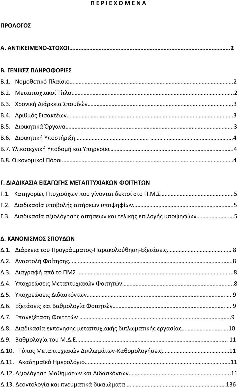 Κατηγορίες Πτυχιούχων που γίνονται δεκτοί στο Π.Μ.Σ.5 Γ.2. Διαδικασία υποβολής αιτήσεων υποψηφίων.5 Γ.3. Διαδικασία αξιολόγησης αιτήσεων και τελικής επιλογής υποψηφίων.5 Δ. ΚΑΝΟΝΙΣΜΟΣ ΣΠΟΥΔΩΝ Δ.1.