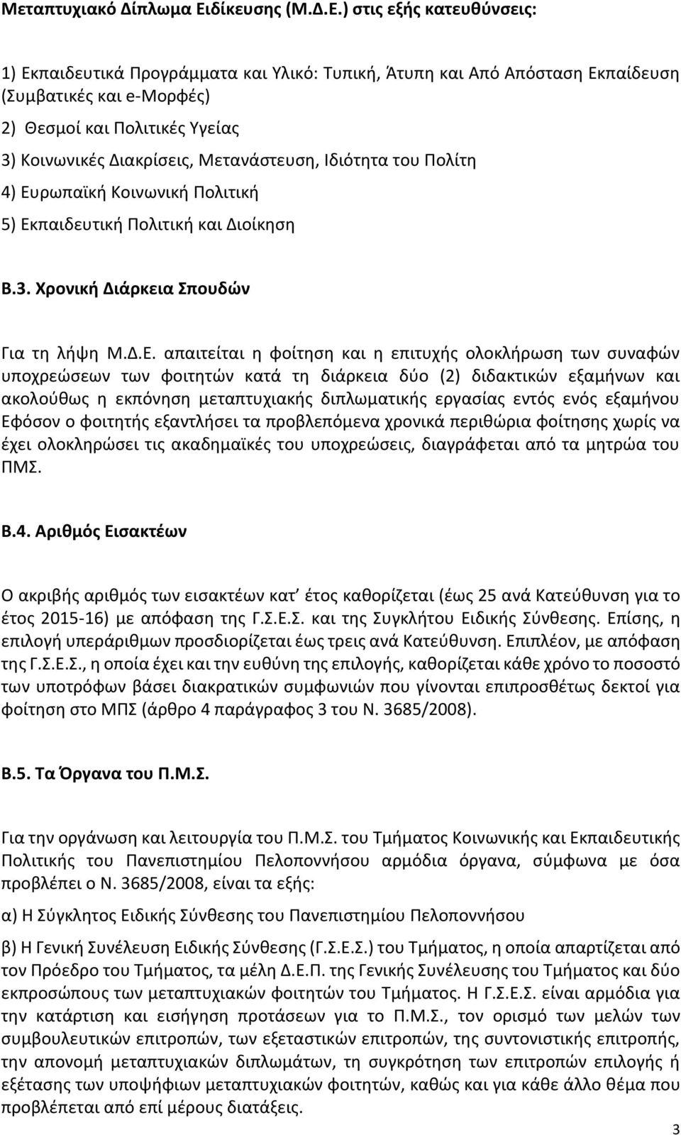 ) στις εξής κατευθύνσεις: 1) Εκπαιδευτικά Προγράμματα και Υλικό: Τυπική, Άτυπη και Από Απόσταση Εκπαίδευση (Συμβατικές και e-μορφές) 2) Θεσμοί και Πολιτικές Υγείας 3) Κοινωνικές Διακρίσεις,