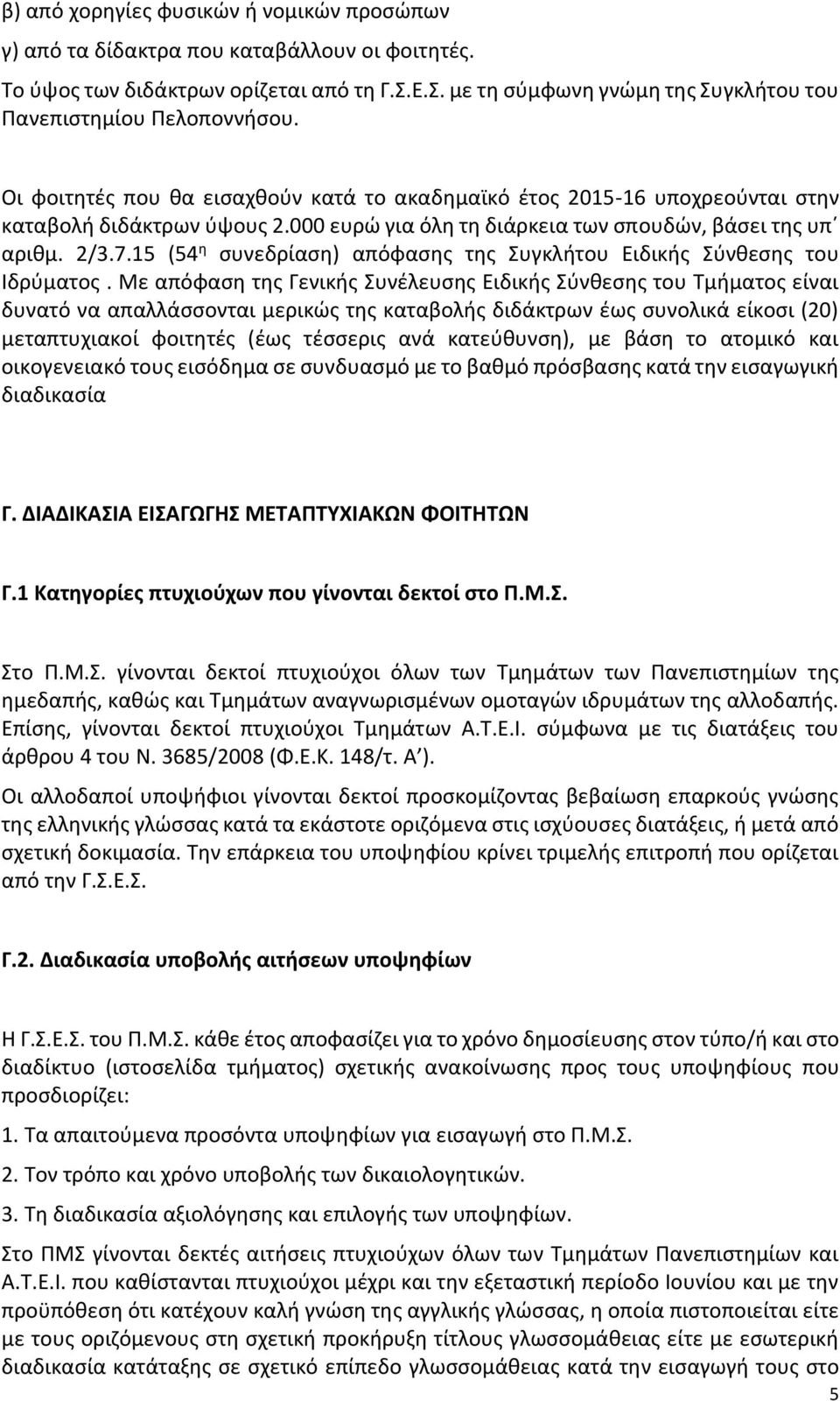 15 (54 η συνεδρίαση) απόφασης της Συγκλήτου Ειδικής Σύνθεσης του Ιδρύματος.