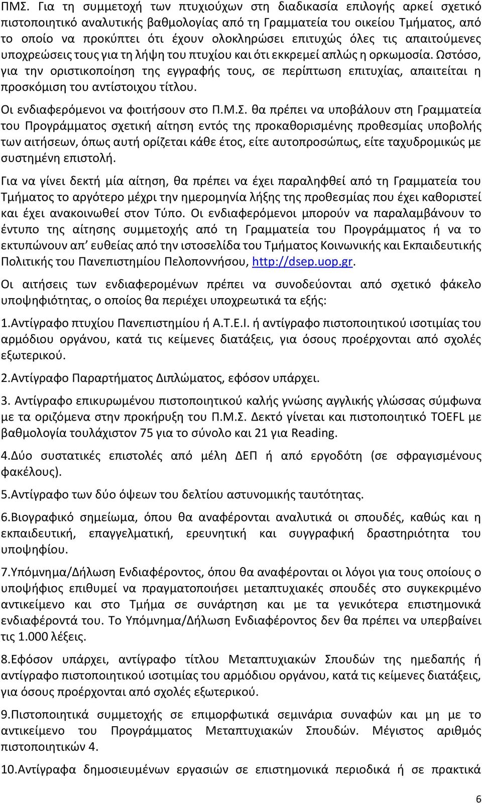 Ωστόσο, για την οριστικοποίηση της εγγραφής τους, σε περίπτωση επιτυχίας, απαιτείται η προσκόμιση του αντίστοιχου τίτλου. Οι ενδιαφερόμενοι να φοιτήσουν στο Π.Μ.Σ.