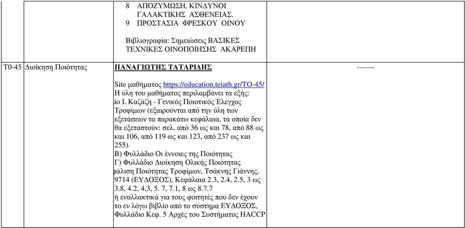 gr/to-45/ Η ύλη του µαθήµατος περιλαµβάνει τα εξής: Βιβλίο Ι. Καζάζη - Γενικός Ποιοτικός Έλεγχος Τροφίµων (εξαιρούνται από την ύλη των εξετάσεων τα παρακάτω κεφάλαια, τα οποία δεν θα εξεταστούν: σελ.