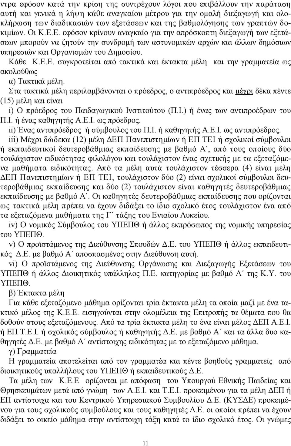 Ε. εφόσον κρίνουν αναγκαίο για την απρόσκοπτη διεξαγωγή των εξετάσεων μπορούν να ζητούν την συνδρομή των αστυνομικών αρχών και άλλων δημόσιων υπηρεσιών και Οργανισμών του Δημοσίου. Κάθε Κ.Ε.Ε. συγκροτείται από τακτικά και έκτακτα μέλη και την γραμματεία ως ακολούθως α) Τακτικά μέλη.