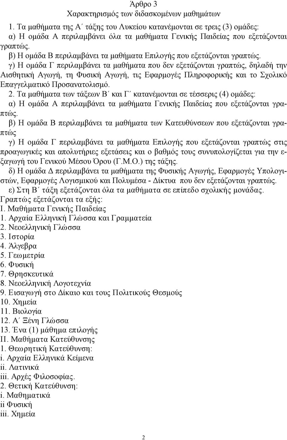 β) Η ομάδα Β περιλαμβάνει τα μαθήματα Επιλογής που εξετάζονται γραπτώς.