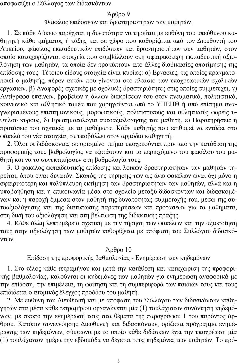 δραστηριοτήτων των μαθητών, στον οποίο καταχωρίζονται στοιχεία που συμβάλλουν στη σφαιρικότερη εκπαιδευτική αξιολόγηση των μαθητών, τα οποία δεν προκύπτουν από άλλες διαδικασίες αποτίμησης της