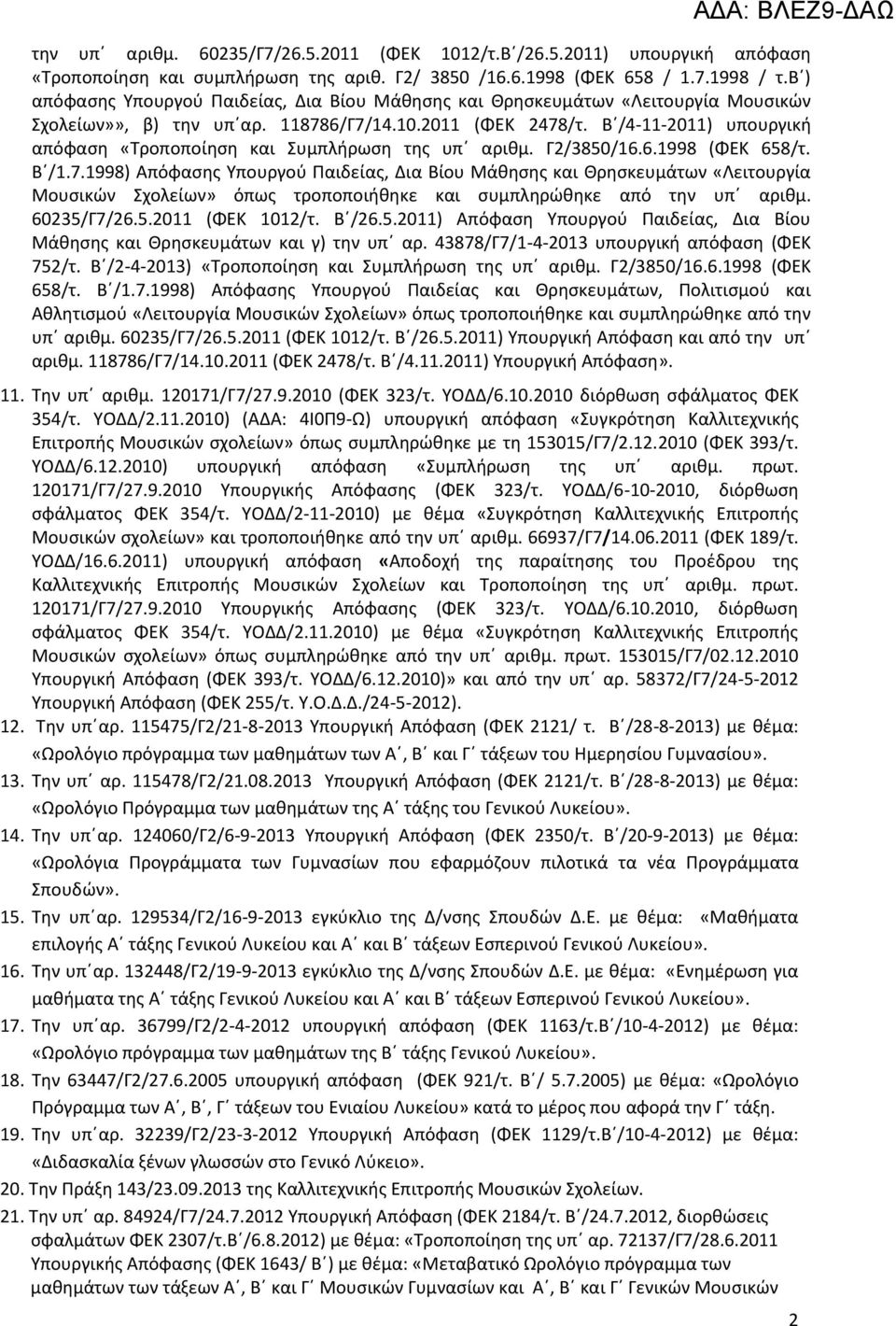 Β /4-11-2011) υπουργική απόφαση «Τροποποίηση και Συμπλήρωση της υπ αριθμ. Γ2/3850/16.6.1998 (ΦΕΚ 658/τ. Β /1.7.