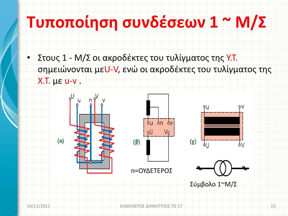 σημειώνονται μεu-v, ενώ οι ακροδέκτες του τυλίγματος