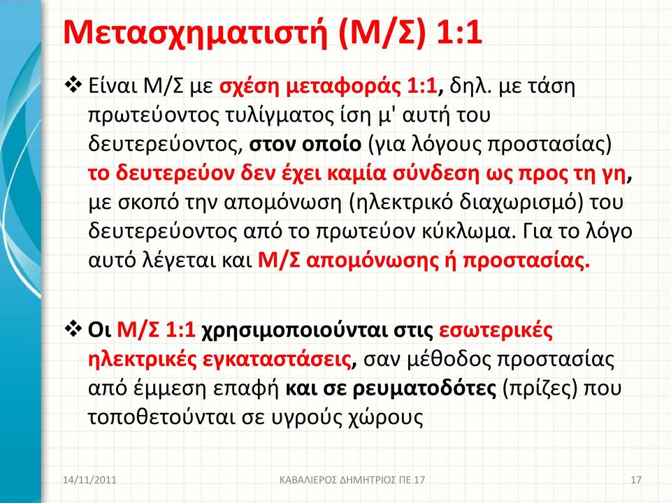 τη γη, με σκοπό την απομόνωση (ηλεκτρικό διαχωρισμό) του δευτερεύοντος από το πρωτεύον κύκλωμα.