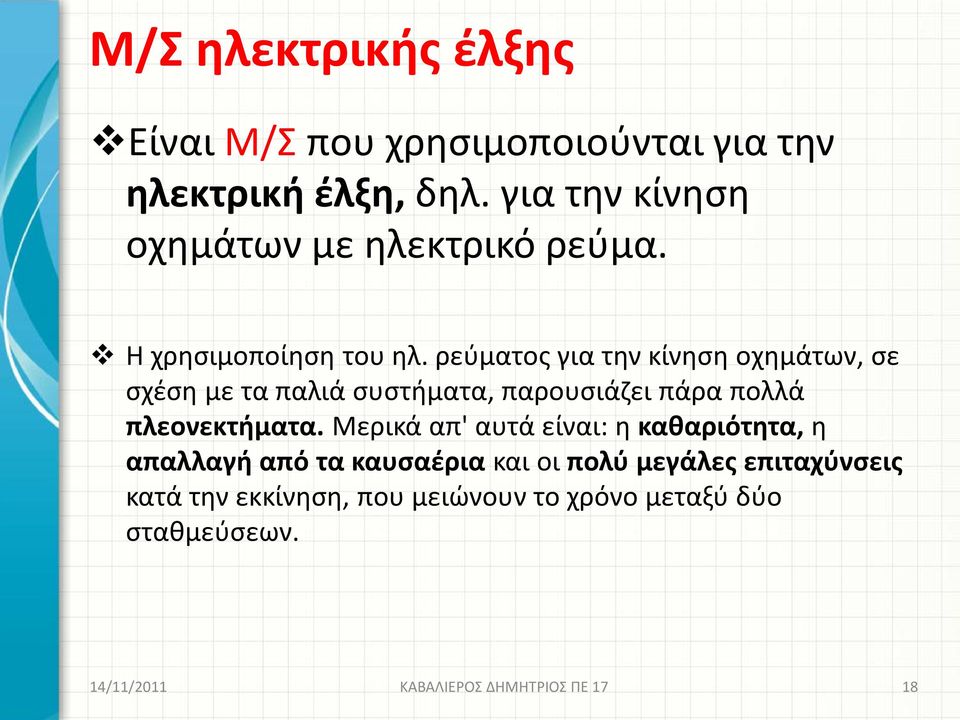 ρεύματος για την κίνηση οχημάτων, σε σχέση με τα παλιά συστήματα, παρουσιάζει πάρα πολλά πλεονεκτήματα.