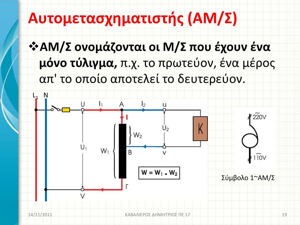 υν ένα μόνο τύλιγμα, π.χ.