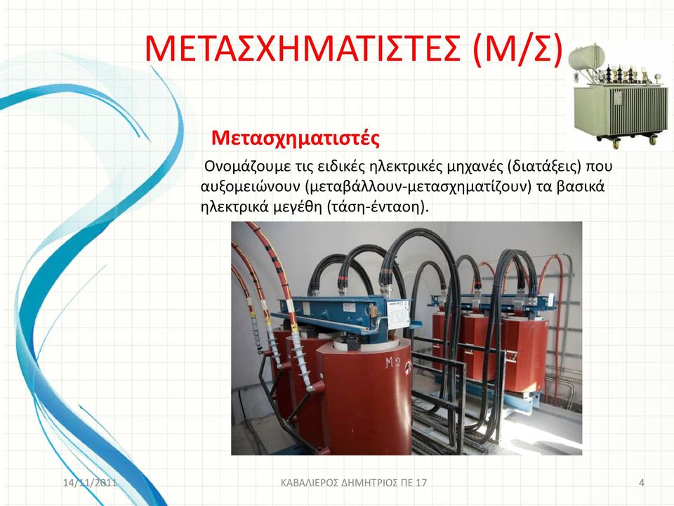 αυξομειώνουν (μεταβάλλουν-μετασχηματίζουν) τα βασικά