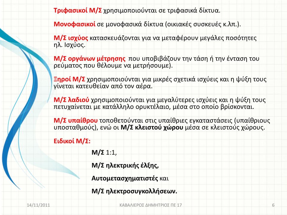 Ξηροί Μ/Σ χρησιμοποιούνται για μικρές σχετικά ισχύεις και η ψύξη τους γίνεται κατευθείαν από τον αέρα.