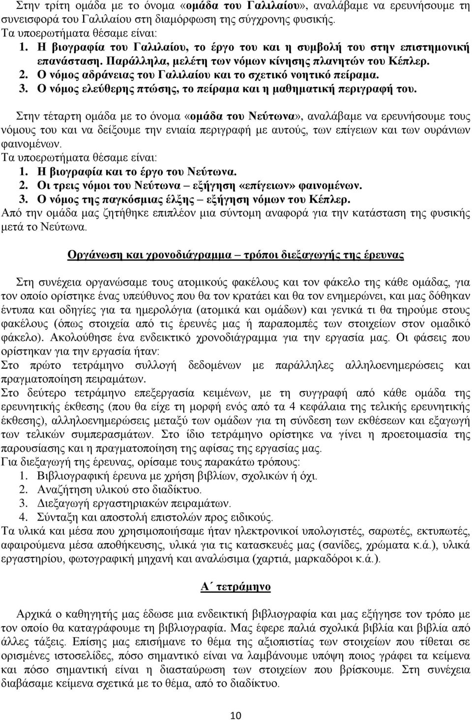 Ο νόμος αδράνειας του Γαλιλαίου και το σχετικό νοητικό πείραμα. 3. Ο νόμος ελεύθερης πτώσης, το πείραμα και η μαθηματική περιγραφή του.