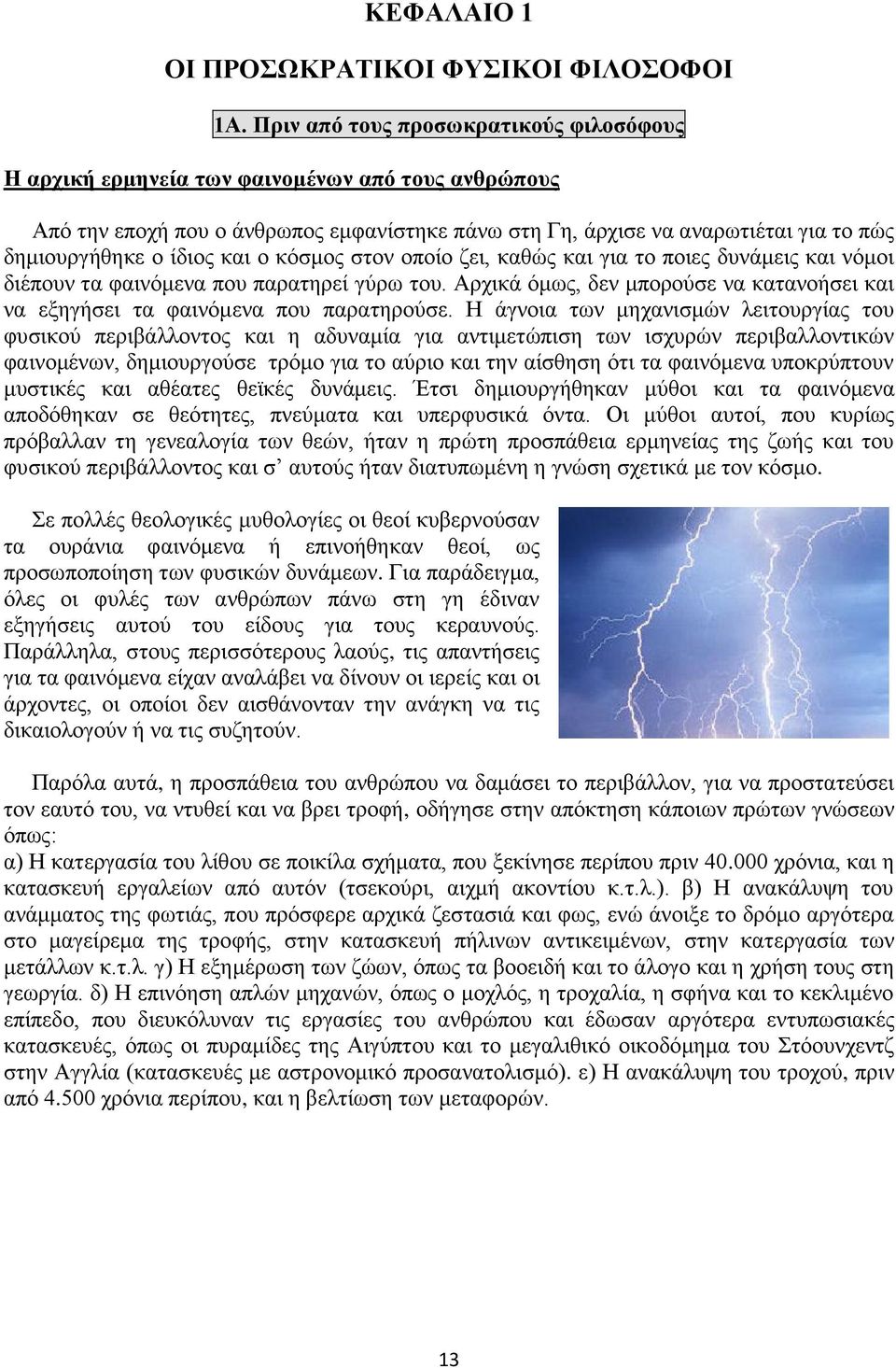 ίδιος και ο κόσμος στον οποίο ζει, καθώς και για το ποιες δυνάμεις και νόμοι διέπουν τα φαινόμενα που παρατηρεί γύρω του.