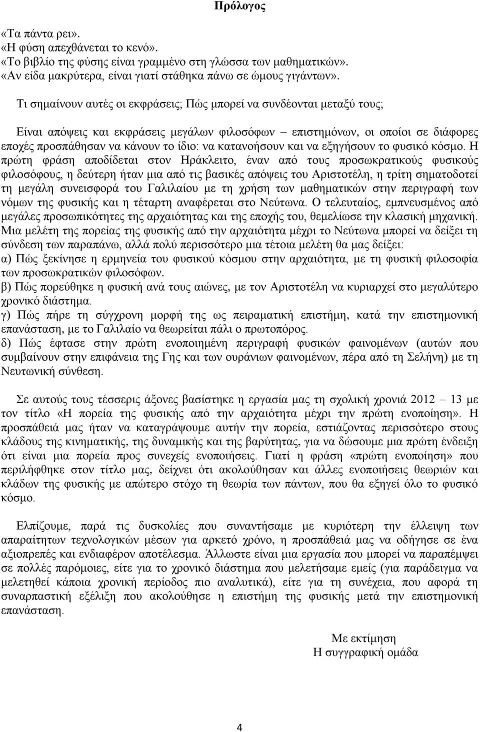 κατανοήσουν και να εξηγήσουν το φυσικό κόσμο.