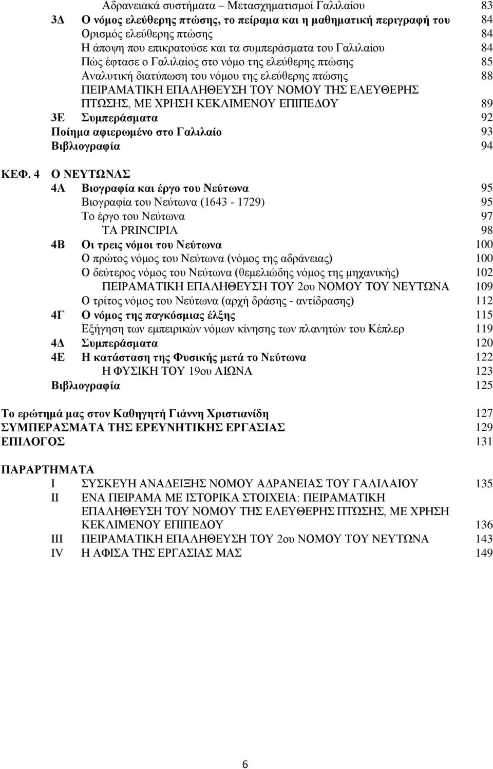 ΕΠΙΠΕΔΟΥ 89 3Ε Συμπεράσματα 92 Ποίημα αφιερωμένο στο Γαλιλαίο 93 Βιβλιογραφία 94 ΚΕΦ.