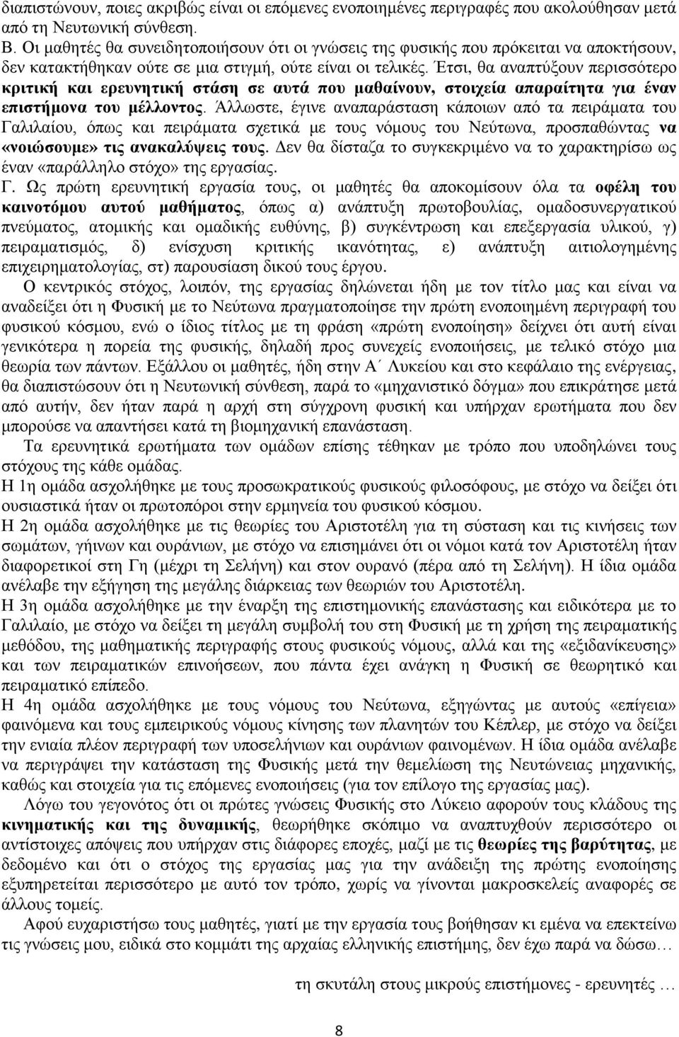 Έτσι, θα αναπτύξουν περισσότερο κριτική και ερευνητική στάση σε αυτά που μαθαίνουν, στοιχεία απαραίτητα για έναν επιστήμονα του μέλλοντος.