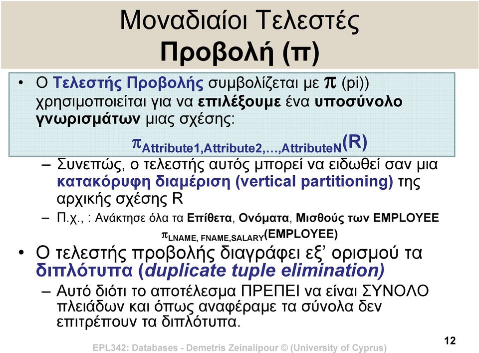 σχέσης R Π.χ., : Ανάκτησε όλα τα Επίθετα, Ονόματα, Μισθούς των EMPLOYEE LNAME, FNAME,SALARY (EMPLOYEE) Ο τελεστής προβολής διαγράφει εξ ορισμού τα