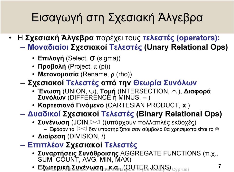 Γινόμενο (CARTESIAN PRODUCT, x ) υαδικοί Σχεσιακοί Τελεστές (Binary Relational Ops) Συνένωση (JOIN, )(υπάρχουν πολλαπλές εκδοχές) Εφόσον το δεν υποστηρίζεται σαν σύμβολο θα