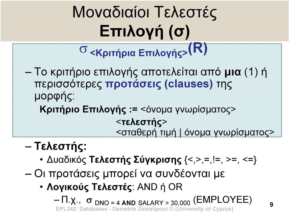 <τελεστής> <σταθερή τιμή όνομα γνωρίσματος> Τελεστής: υαδικός Τελεστής Σύγκρισης {<,>,=,!