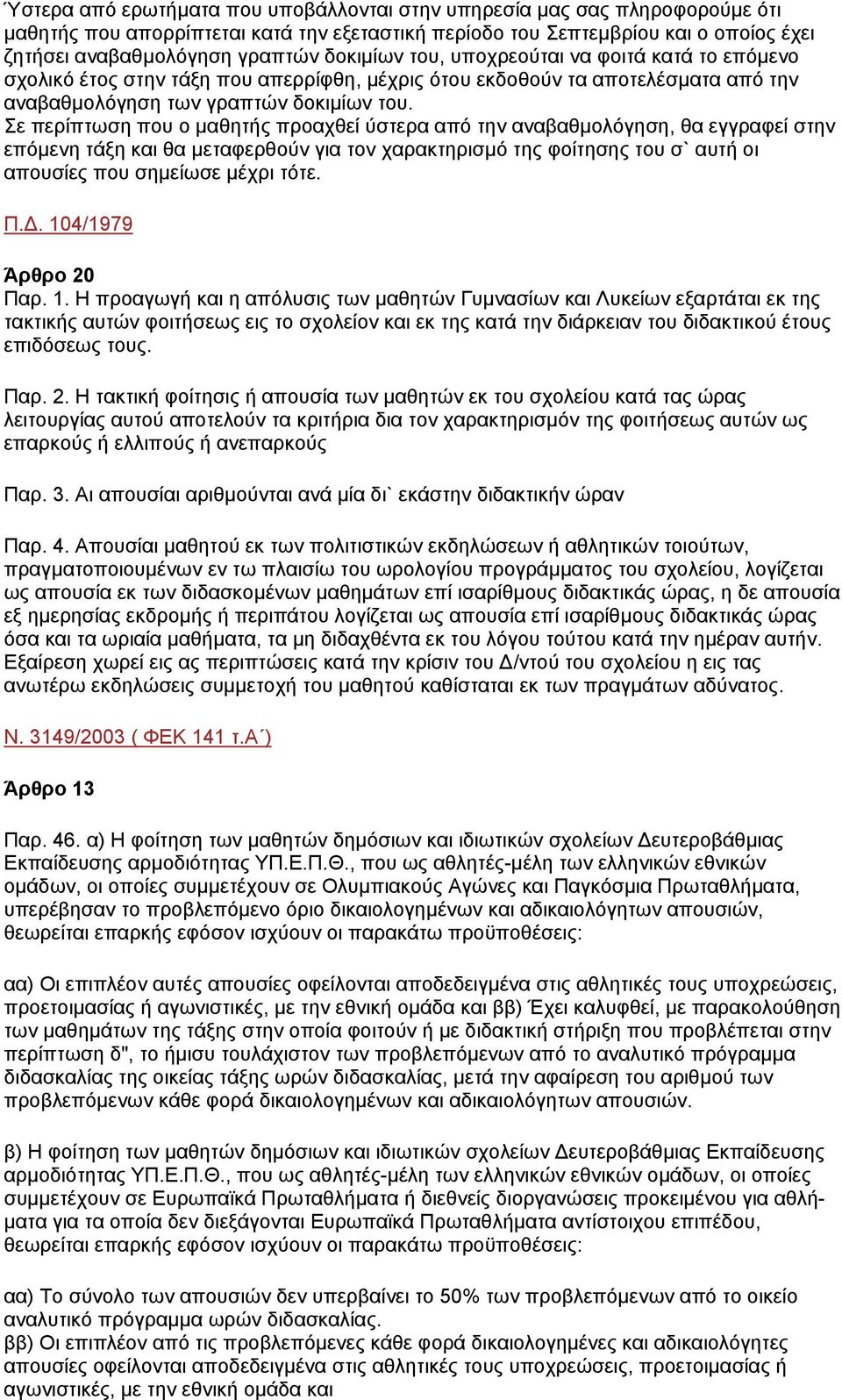 Σε περίπτωση που ο µαθητής προαχθεί ύστερα από την αναβαθµολόγηση, θα εγγραφεί στην επόµενη τάξη και θα µεταφερθούν για τον χαρακτηρισµό της φοίτησης του σ` αυτή οι απουσίες που σηµείωσε µέχρι τότε.