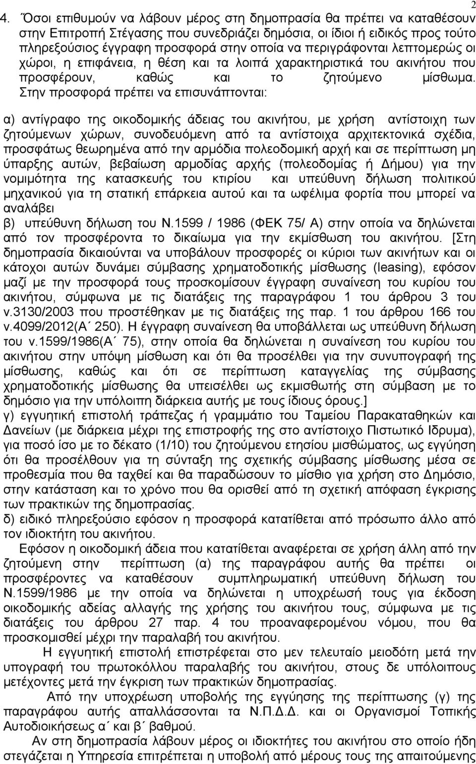 Στην προσφορά πρέπει να επισυνάπτονται: α) αντίγραφο της οικοδομικής άδειας του ακινήτου, με χρήση αντίστοιχη των ζητούμενων χώρων, συνοδευόμενη από τα αντίστοιχα αρχιτεκτονικά σχέδια, προσφάτως