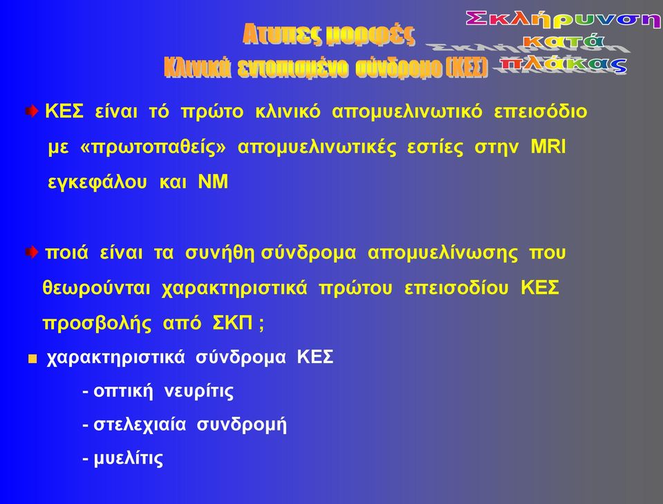 σύνδρομα απομυελίνωσης που θεωρούνται χαρακτηριστικά πρώτου επεισοδίου ΚΕΣ
