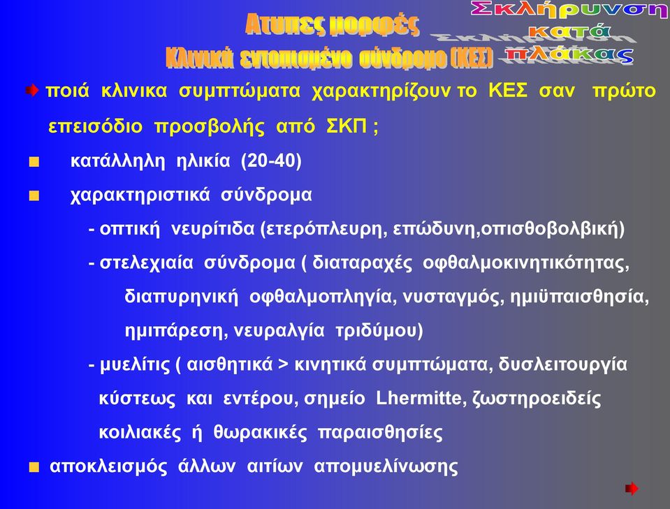 διαπυρηνική οφθαλμοπληγία, νυσταγμός, ημιϋπαισθησία, ημιπάρεση, νευραλγία τριδύμου) - μυελίτις ( αισθητικά > κινητικά συμπτώματα,