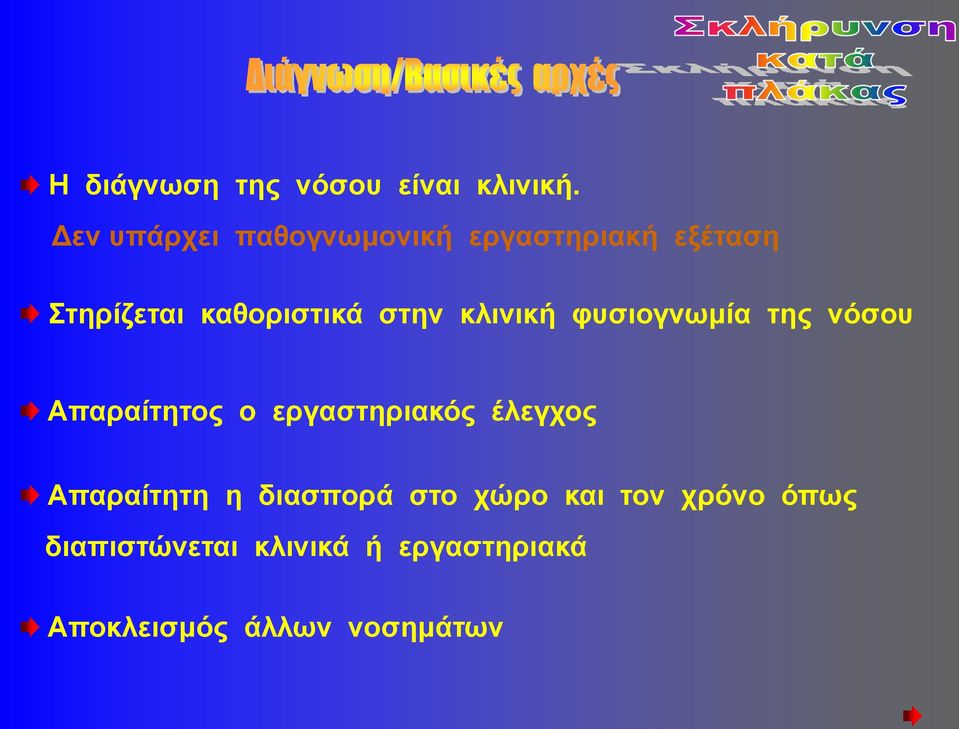 στην κλινική φυσιογνωμία της νόσου Απαραίτητος ο εργαστηριακός έλεγχος