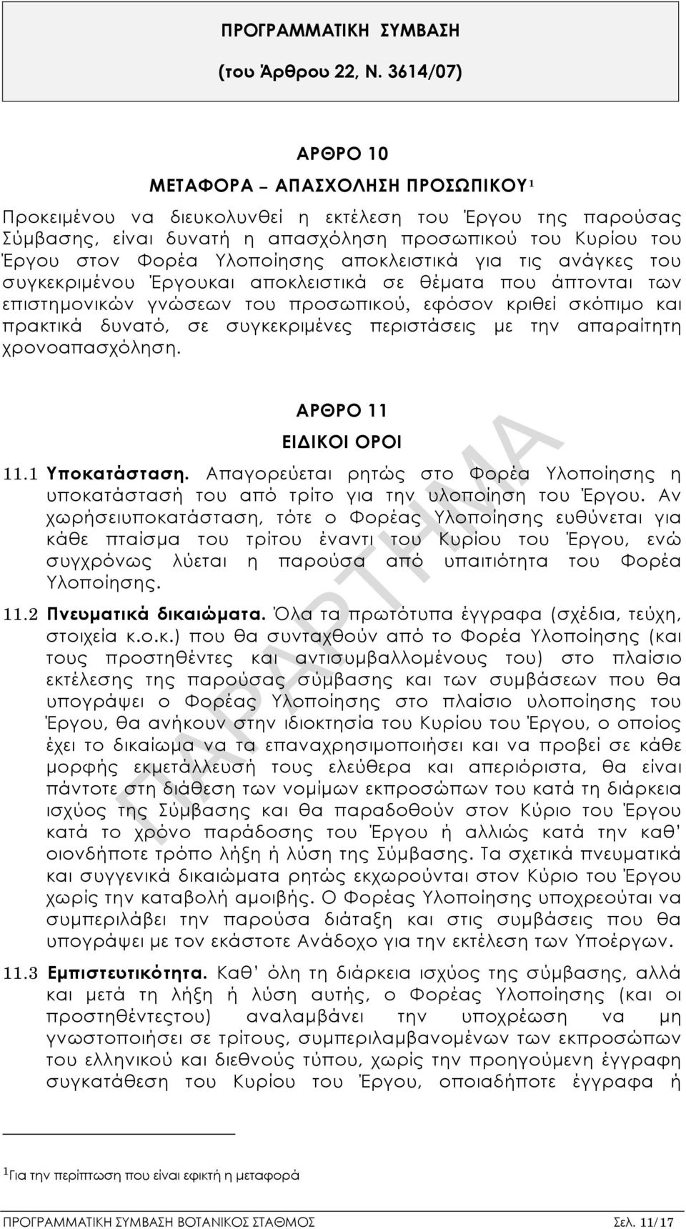 Υλοποίησης αποκλειστικά για τις ανάγκες του συγκεκριμένου Έργουκαι αποκλειστικά σε θέματα που άπτονται των επιστημονικών γνώσεων του προσωπικού, εφόσον κριθεί σκόπιμο και πρακτικά δυνατό, σε